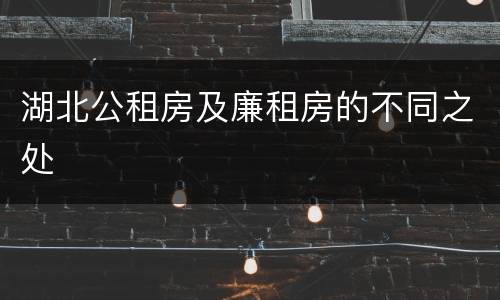 湖北公租房及廉租房的不同之处