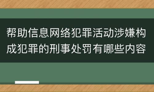 帮助信息网络犯罪活动涉嫌构成犯罪的刑事处罚有哪些内容