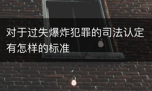 对于过失爆炸犯罪的司法认定有怎样的标准