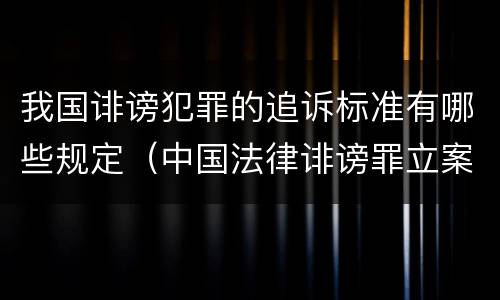 我国诽谤犯罪的追诉标准有哪些规定（中国法律诽谤罪立案标准）