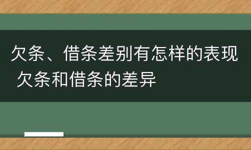 欠条、借条差别有怎样的表现 欠条和借条的差异