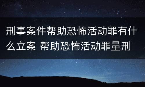 刑事案件帮助恐怖活动罪有什么立案 帮助恐怖活动罪量刑