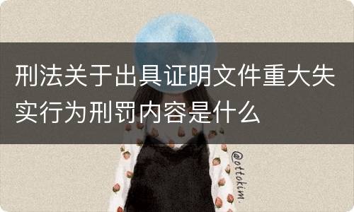 刑法关于出具证明文件重大失实行为刑罚内容是什么