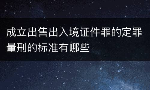 成立出售出入境证件罪的定罪量刑的标准有哪些
