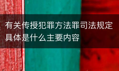有关传授犯罪方法罪司法规定具体是什么主要内容