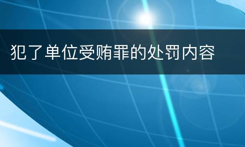 犯了单位受贿罪的处罚内容