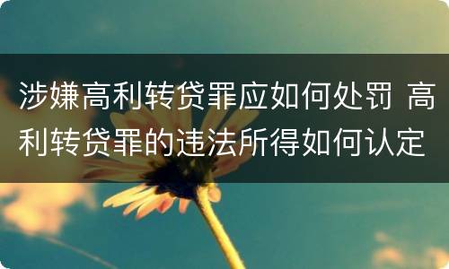 涉嫌高利转贷罪应如何处罚 高利转贷罪的违法所得如何认定