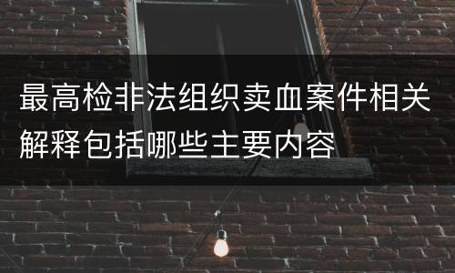 最高检非法组织卖血案件相关解释包括哪些主要内容