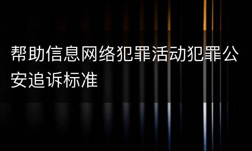 帮助信息网络犯罪活动犯罪公安追诉标准