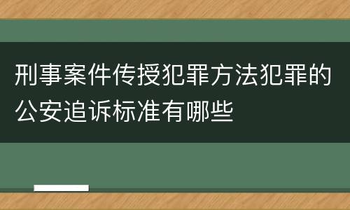刑事案件传授犯罪方法犯罪的公安追诉标准有哪些