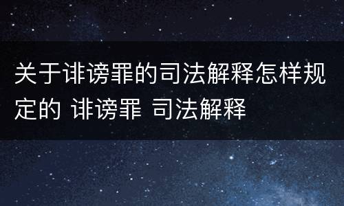 关于诽谤罪的司法解释怎样规定的 诽谤罪 司法解释