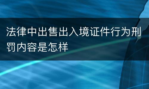 法律中出售出入境证件行为刑罚内容是怎样