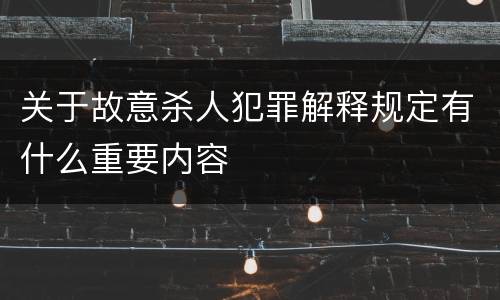 关于故意杀人犯罪解释规定有什么重要内容