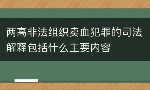 两高非法组织卖血犯罪的司法解释包括什么主要内容