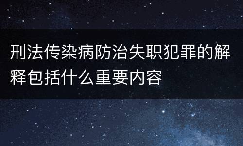 刑法传染病防治失职犯罪的解释包括什么重要内容