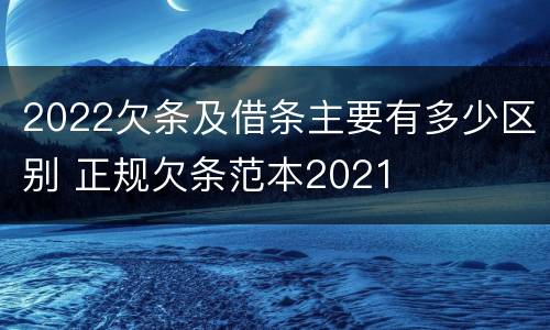 2022欠条及借条主要有多少区别 正规欠条范本2021