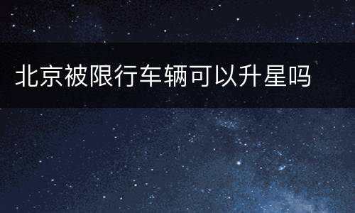 北京被限行车辆可以升星吗