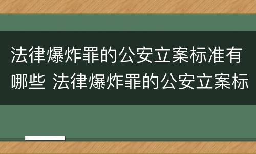 法律爆炸罪的公安立案标准有哪些 法律爆炸罪的公安立案标准有哪些规定