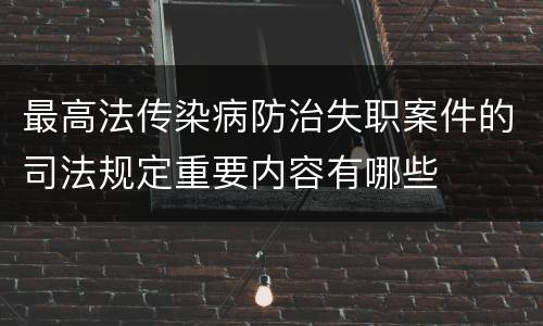 最高法传染病防治失职案件的司法规定重要内容有哪些