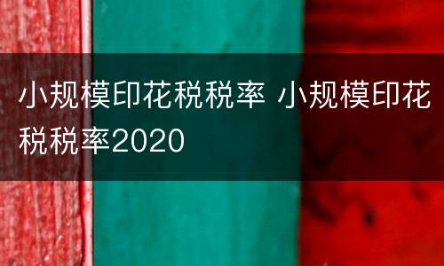 小规模印花税税率 小规模印花税税率2020