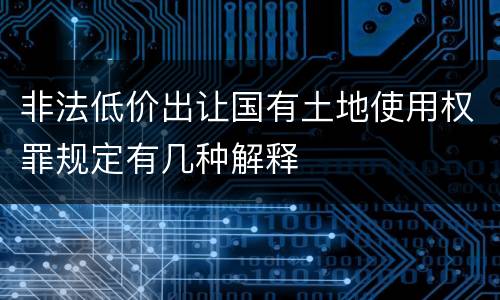 非法低价出让国有土地使用权罪规定有几种解释
