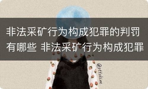 非法采矿行为构成犯罪的判罚有哪些 非法采矿行为构成犯罪的判罚有哪些情形