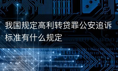 我国规定高利转贷罪公安追诉标准有什么规定