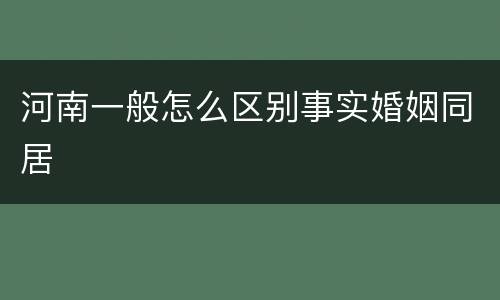河南一般怎么区别事实婚姻同居