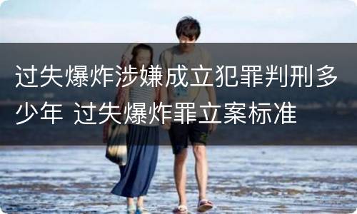 过失爆炸涉嫌成立犯罪判刑多少年 过失爆炸罪立案标准