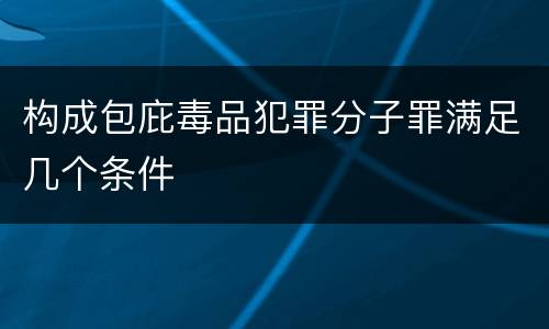 构成包庇毒品犯罪分子罪满足几个条件