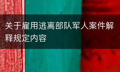 关于雇用逃离部队军人案件解释规定内容