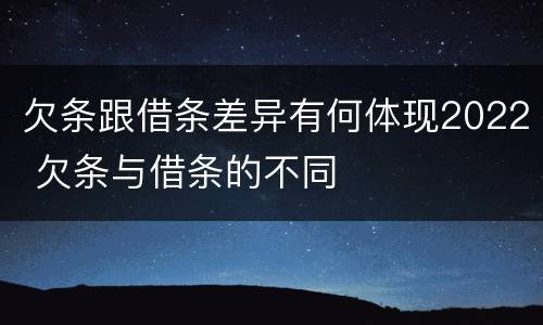 欠条跟借条差异有何体现2022 欠条与借条的不同