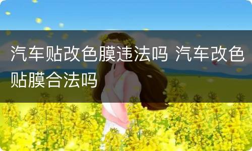 汽车贴改色膜违法吗 汽车改色贴膜合法吗