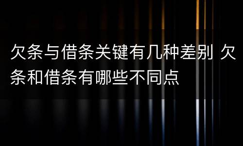 欠条与借条关键有几种差别 欠条和借条有哪些不同点