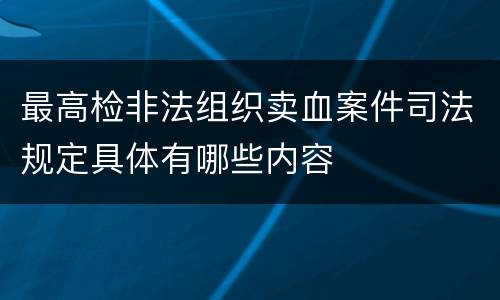 最高检非法组织卖血案件司法规定具体有哪些内容