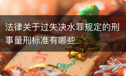 法律关于过失决水罪规定的刑事量刑标准有哪些
