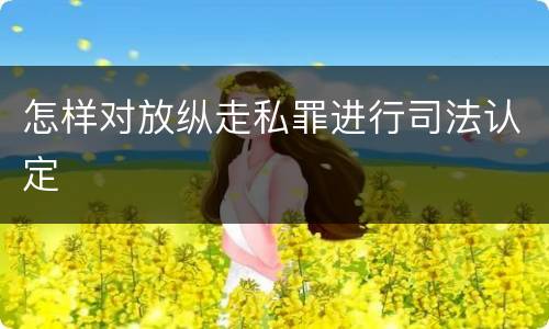 怎样对放纵走私罪进行司法认定