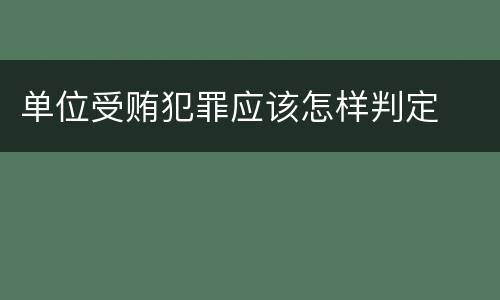 单位受贿犯罪应该怎样判定