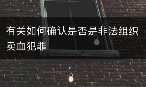 有关如何确认是否是非法组织卖血犯罪