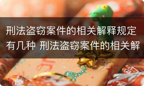 刑法盗窃案件的相关解释规定有几种 刑法盗窃案件的相关解释规定有几种情形