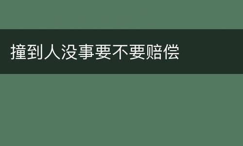 撞到人没事要不要赔偿