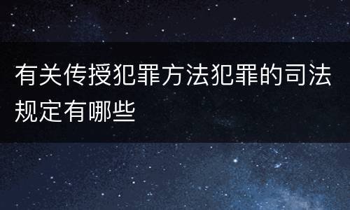 有关传授犯罪方法犯罪的司法规定有哪些