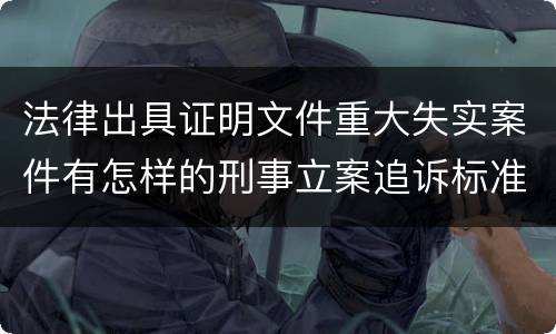 法律出具证明文件重大失实案件有怎样的刑事立案追诉标准