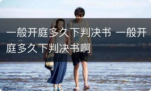 一般开庭多久下判决书 一般开庭多久下判决书啊