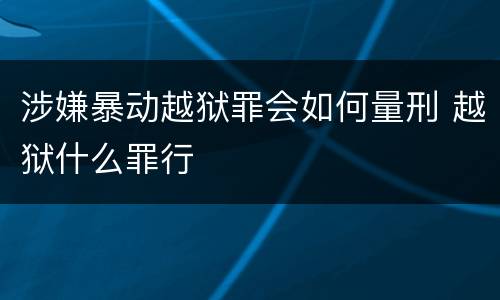 涉嫌暴动越狱罪会如何量刑 越狱什么罪行