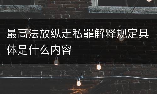 最高法放纵走私罪解释规定具体是什么内容