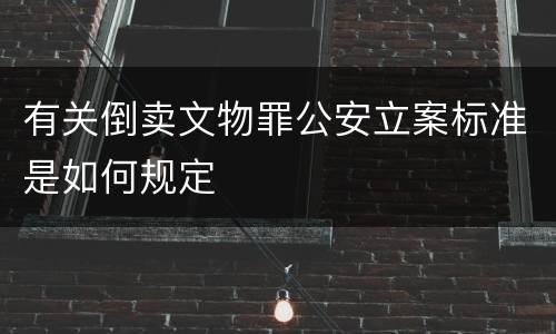 有关倒卖文物罪公安立案标准是如何规定