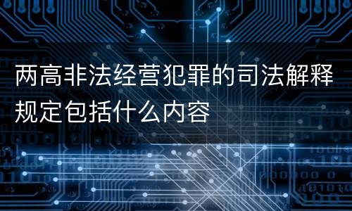 两高非法经营犯罪的司法解释规定包括什么内容