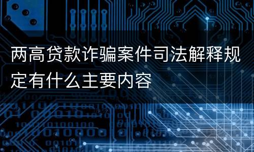 两高贷款诈骗案件司法解释规定有什么主要内容