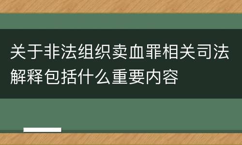 关于非法组织卖血罪相关司法解释包括什么重要内容
